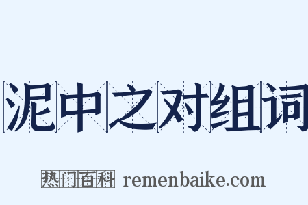 泥中之对组词是什么意思的图片